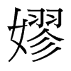 嫪的臺灣細明體