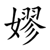 嫪的楷體