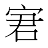 宭的臺(tái)灣細(xì)明體
