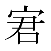 宭的日本明朝體
