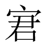 宭的中國(guó)大陸宋體