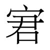 宭的香港明體