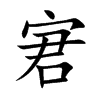 宭的楷體