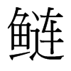 鰱的臺(tái)灣細(xì)明體