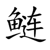 鰱的楷體