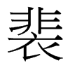 裴的臺(tái)灣細(xì)明體