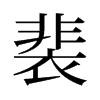 裴的舊字形