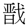 戩的臺(tái)灣細(xì)明體