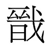 戩的舊字形