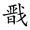 戩的楷體