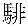 騑的臺灣細明體