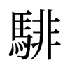 騑的舊字形