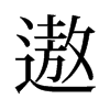 遨的舊字形