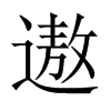 遨的中國(guó)大陸宋體