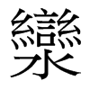 灓的臺(tái)灣細(xì)明體