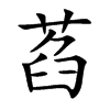 萏的楷體