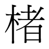 楮的臺灣細明體