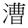 漕的臺(tái)灣細(xì)明體