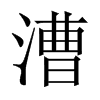 漕的中國(guó)大陸宋體