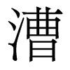 漕的香港明體