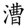 漕的楷體