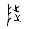 陟的金文