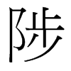 陟的臺(tái)灣細(xì)明體