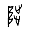 陟的甲骨文