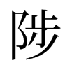 陟的舊字形