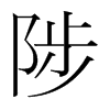 陟的韓國(guó)明朝體