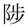 陟的日本明朝體