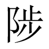 陟的中國(guó)大陸宋體