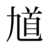 ظf