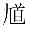 ظЇw