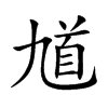 ظĿw