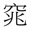 窕的臺灣細明體
