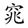 窕的楷體