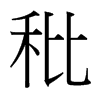 秕的臺(tái)灣細(xì)明體