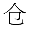 倉(cāng)的臺(tái)灣細(xì)明體