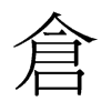 倉(cāng)的舊字形