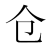 倉(cāng)的韓國(guó)明朝體