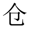 倉(cāng)的中國(guó)大陸宋體