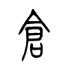 倉(cāng)的小篆