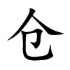 倉(cāng)的楷體