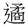 遹的臺灣細明體