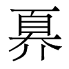 奡的香港明體