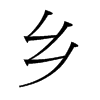鄉(xiāng)的臺灣細明體