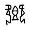 鄉(xiāng)的甲骨文