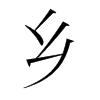 鄉(xiāng)的韓國明朝體