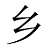 鄉(xiāng)的中國大陸宋體